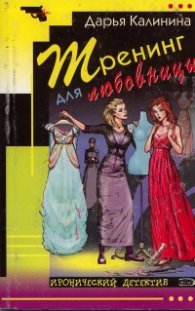 Тренинг для любовницы. Иронический детектив