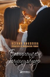 Емоционален манипулатор