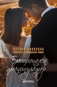 Емоционален манипулатор