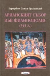 Арианският събор във Филипополис /343 г./