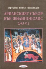 Арианският събор във Филипополис /343 г./