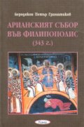 Арианският събор във Филипополис /343 г./