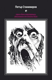 Вдъхновени от Стивън Кинг/ Черно-бели илюстрации