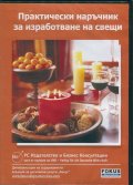 Практически наръчник за изработване на свещи CD