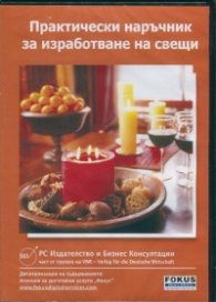 Практически наръчник за изработване на свещи CD