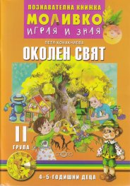 Моливко играя и зная: Околен свят II група (4-5 годишни деца)