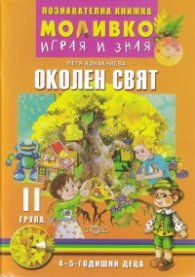 Моливко играя и зная: Околен свят II група (4-5 годишни деца)