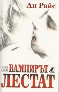Вампирът Лестат