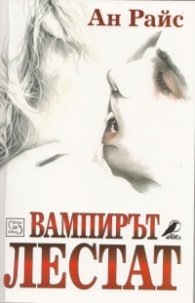 Вампирът Лестат
