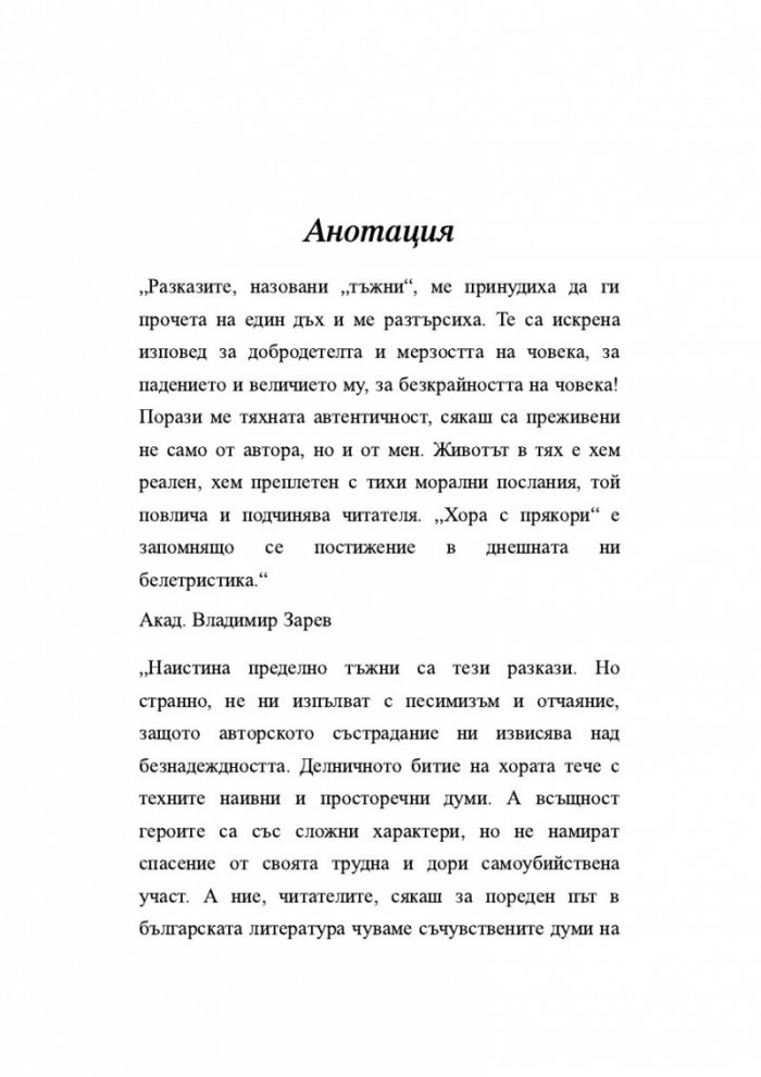 Хора с прякори. Тъжни разкази