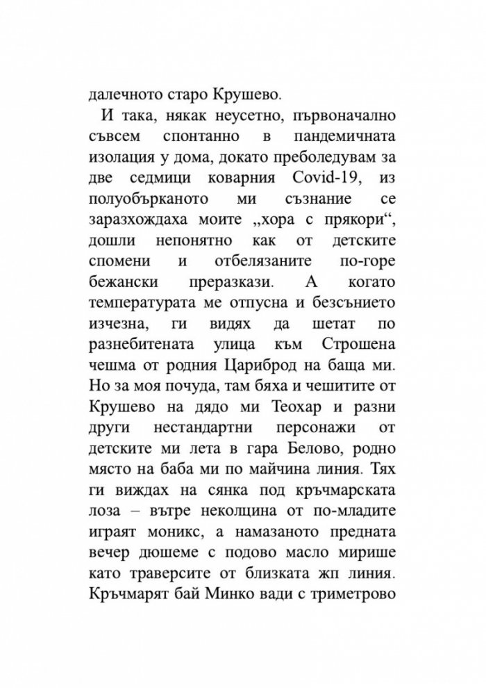 Хора с прякори. Тъжни разкази