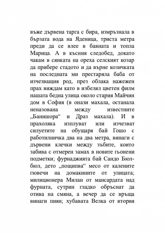 Хора с прякори. Тъжни разкази