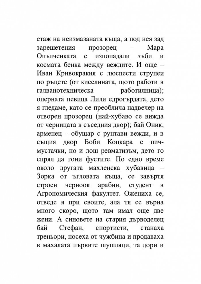 Хора с прякори. Тъжни разкази