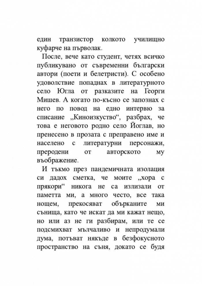 Хора с прякори. Тъжни разкази