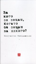 За кого се сещаш, когато се сещаш за някого?