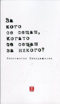 За кого се сещаш, когато се сещаш за някого?