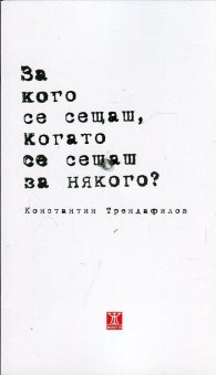 За кого се сещаш, когато се сещаш за някого?