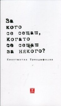 За кого се сещаш, когато се сещаш за някого?