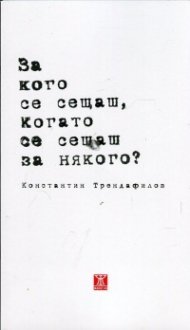 За кого се сещаш, когато се сещаш за някого?