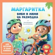Маргаритка: Биби и Мими на разходка