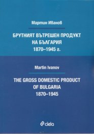 Брутният вътрешен продукт на България 1870-1945 г.