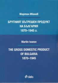 Брутният вътрешен продукт на България 1870-1945 г.