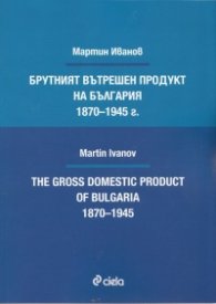 Брутният вътрешен продукт на България 1870-1945 г.