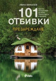 101 отбивки: Презареждане