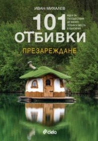 101 отбивки: Презареждане