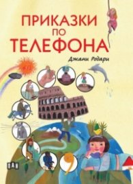 Приказки по телефона (меки корици)