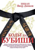 Кодът на Бубиши (твърда корица)