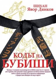 Кодът на Бубиши (твърда корица)