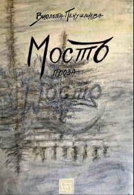 Мостъ