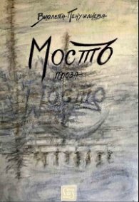 Мостъ