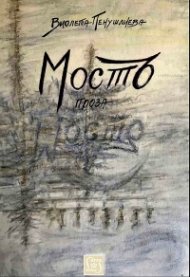 Мостъ