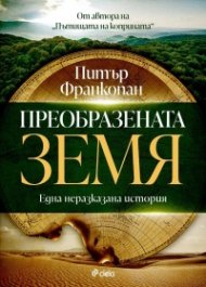 Преобразената Земя