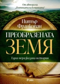 Преобразената Земя