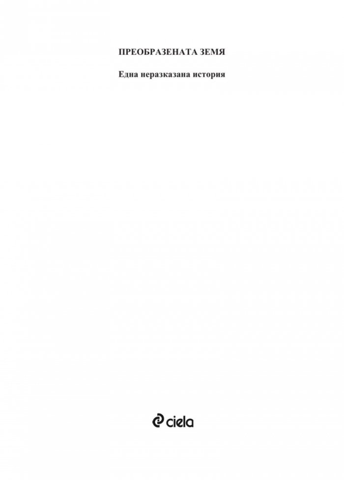 Преобразената Земя