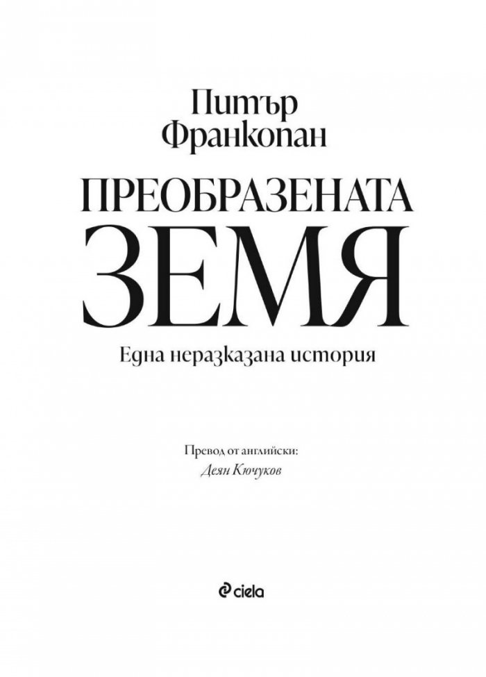 Преобразената Земя
