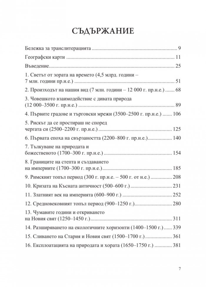 Преобразената Земя