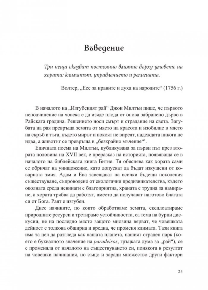 Преобразената Земя