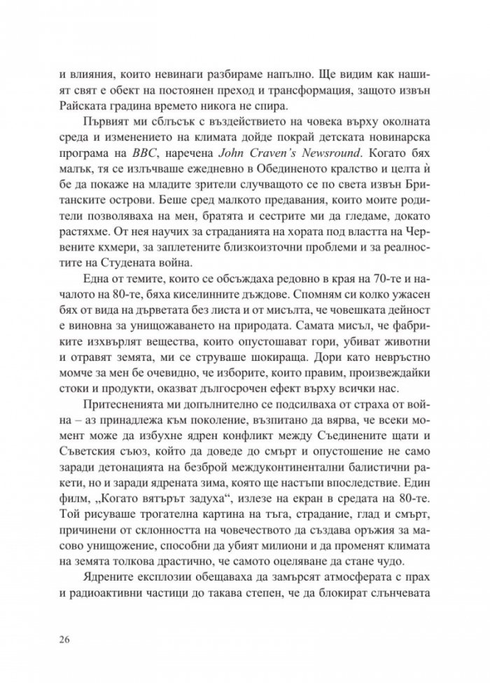 Преобразената Земя