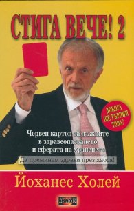 Стига вече! Книга 2