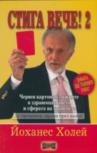 Стига вече! Книга 2
