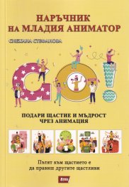 Наръчник на младия аниматор