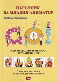Наръчник на младия аниматор