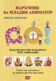 Наръчник на младия аниматор