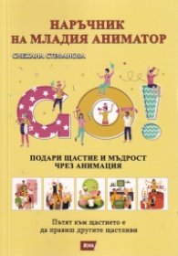 Наръчник на младия аниматор