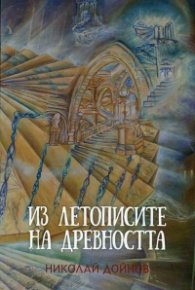 Из летописите на древността Т.2